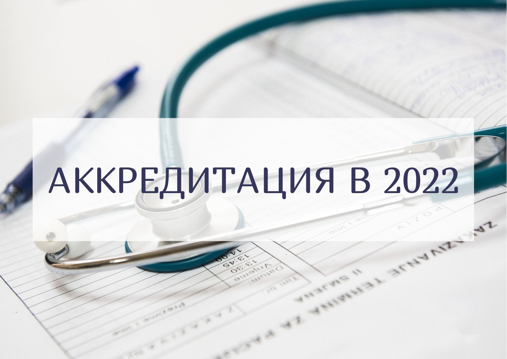 Специализированная аккредитация врачей. Аккредитация медицинских работников. Аккредитация медицинских работников в 2022. Аккредитация медсестер 2022. Аккредитация среднего медицинского персонала в 2021 году.